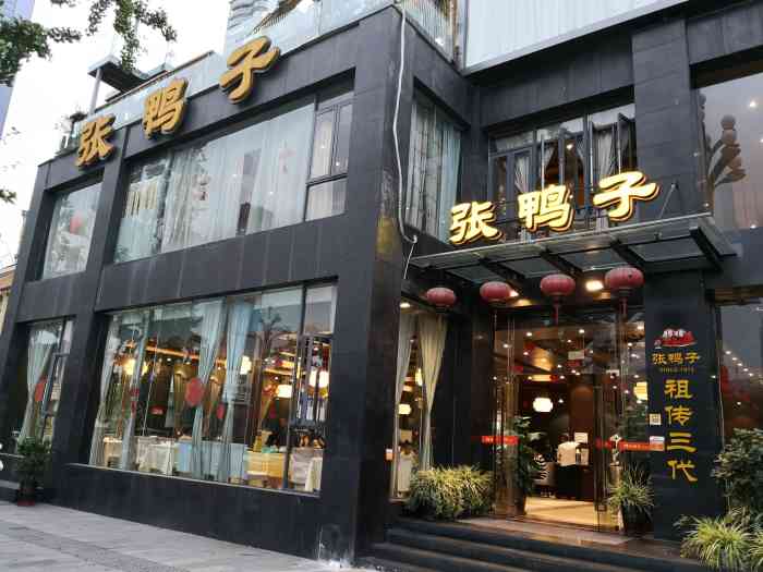 张鸭子大酒楼(南滨路店)-"性价比超高的一家店,十个人左右,点了好多.