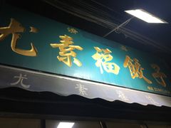 门面-尤素福东举院饺子馆