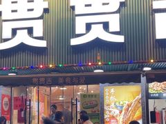 -贯贯吉·清真餐厅(浙江中路店)