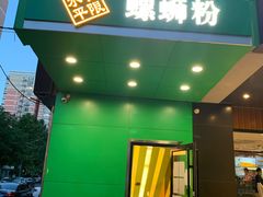 -水平有限广西米粉·广西风味集(五道口店)