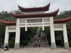 -仙人山公园