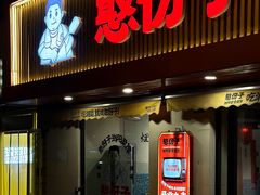 -憨伢子·家常菜小食堂·有锅气の炒菜(江汉路店)