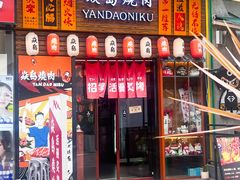 -焱岛烧肉·活鳗炙烤(晋江万达店)