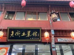 -高淳老街土菜馆(迎薰门店)