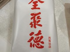 -北京全聚德(西客站店)