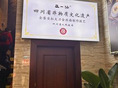 -正一涵老味道名小吃(广汉总店)