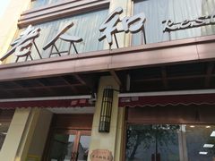 门面-老人和饭店(淮海中路店)