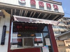 门面-香园炸鸡(鞍山西道店)