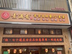 门面-素满香·全民食养自助(建邺万达店)
