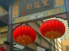 -双桂坊美食街(南大街商业步行街店)