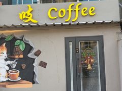 -吱咖啡西式简餐