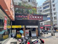 -朱记小郑酥烧饼(建康路店)