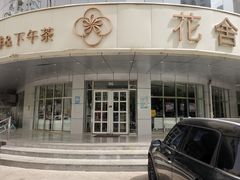 -花舍·新派粤菜·西餐·下午茶(亚运村·鸟巢店)