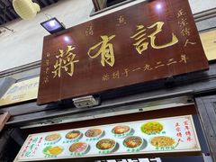 -清真蒋有记(老门东店)