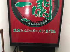 门面-一蘭拉面(新宿中央东口店)