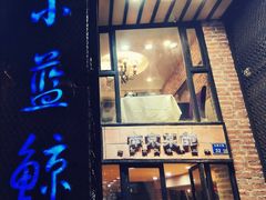 门面-眷江南之小蓝鲸(王府大街店)
