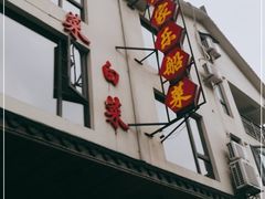 -灵福缘私房菜·农家菜(拈花湾·灵山大佛必推店)