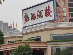 -龙的酒楼·手工早茶·顺德菜(近良路店)