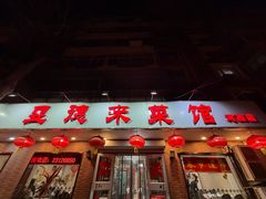 -昱德来·天津菜(河西店)