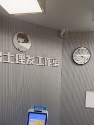 -即型男士理发工作室