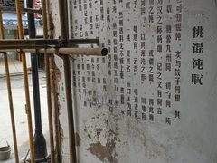 -汪一挑馄饨(老街店)