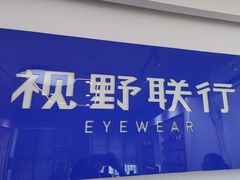 -视野联行眼镜•蔡司•依视路(温江店)
