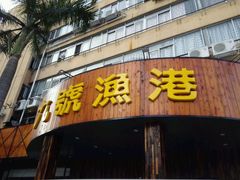 -九號渔港·蒸汽海鲜·粤菜茶点(八卦岭店)