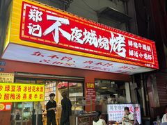 -郑记•不夜城烧烤•龙虾•虾蟹(黄鹤楼店)