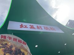 -红荔村肠粉(岗厦店)