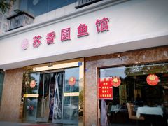 门面-丁老爷子苏香圆