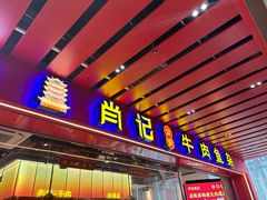 -肖记公安牛肉鱼杂馆·省级非物质文化遗产(江汉路直营店)