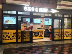 门面-吉品合酥脆烤饼(太平洋森活天地店)