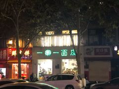 -一擀一面皮(棉纺东路店)