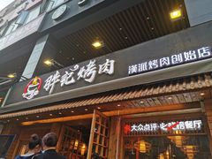 门面-胖记烤肉(江汉路店)