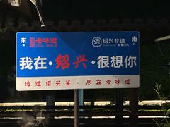 -绍兴老味道·非遗门店(银泰城店)