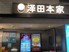 -泽田本家·铜锣烧(美罗城店)