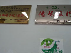 -德禄酸奶(小公园店)