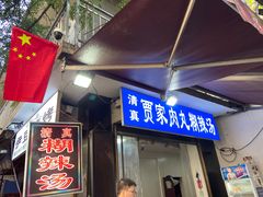 -老字号贾家肉丸糊辣汤(光明巷店)