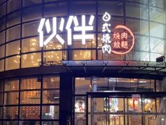 -神户赤童日式烤肉伙伴(东直门店)