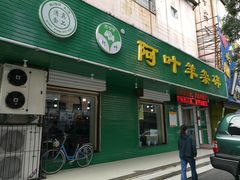 门面-阿叶羊杂碎(前进街店)