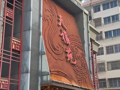 -天福苑(崇宁路店)