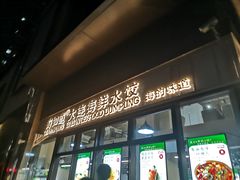 门面-海知道大连海鲜水饺(南山大冲店)