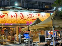 -川味堂·四川豆花(八卦岭店)