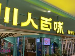 门面-川人百味(金安中央大街店)