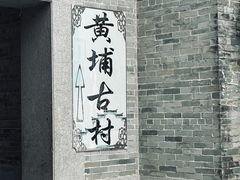 -黄埔古港