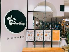 门面-HELLO MUSAE 拾光缪斯餐厅·纯正希腊风味(苏州中心店)
