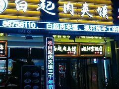 门面-白起肉夹馍