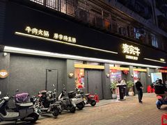 门面-贵宾牛·潮汕牛肉火锅(珠池总店)