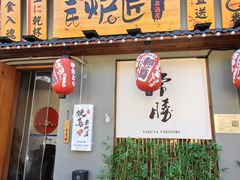 -王氏炉匠·烧鸟放题自助(三里屯店)