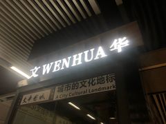 -文华书店(王家湾店)